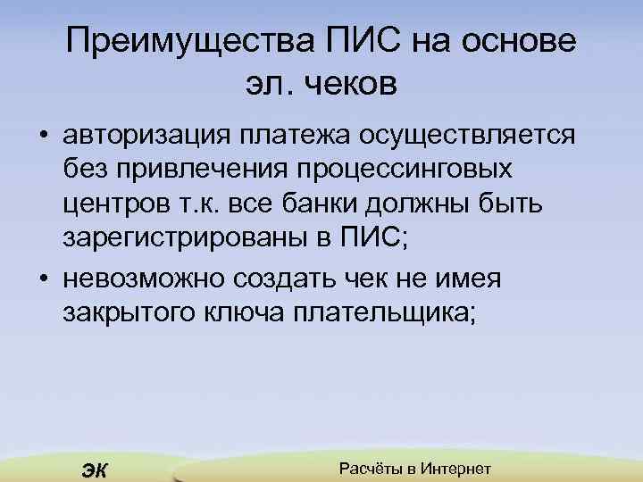 Преимущества ПИС на основе эл. чеков • авторизация платежа осуществляется без привлечения процессинговых центров