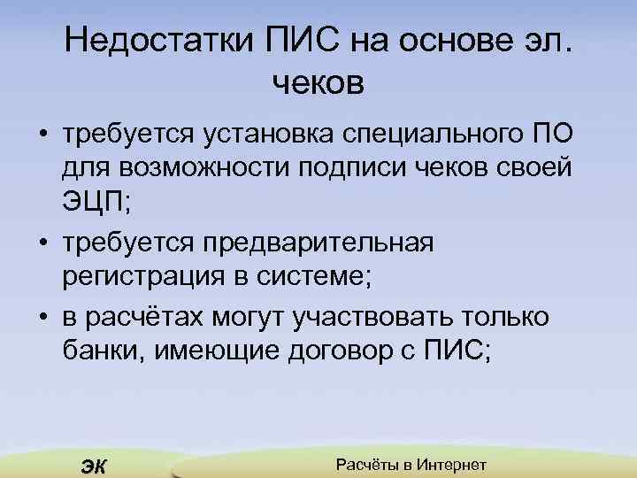 Недостатки ПИС на основе эл. чеков • требуется установка специального ПО для возможности подписи