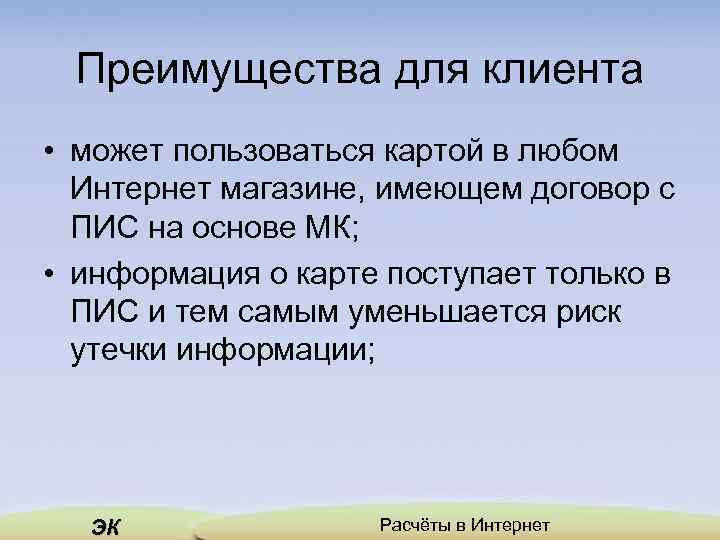 Преимущества для клиента • может пользоваться картой в любом Интернет магазине, имеющем договор с