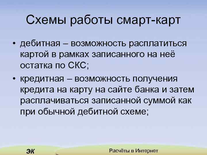 Схемы работы смарт-карт • дебитная – возможность расплатиться картой в рамках записанного на неё