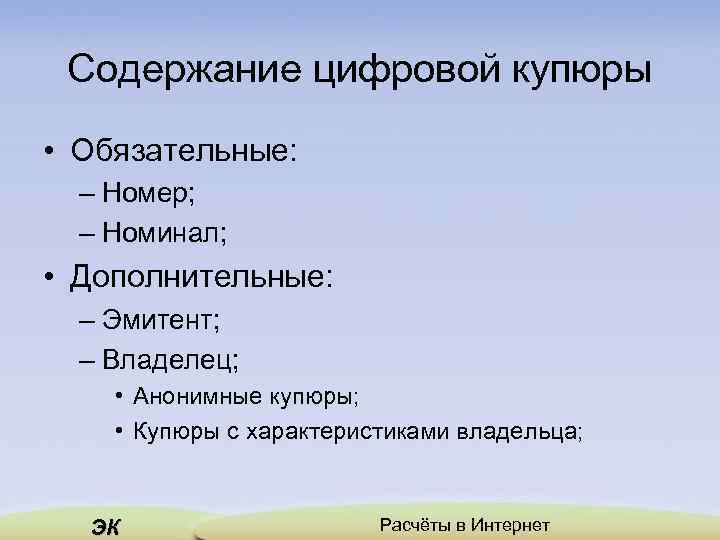 Содержание цифровой купюры • Обязательные: – Номер; – Номинал; • Дополнительные: – Эмитент; –