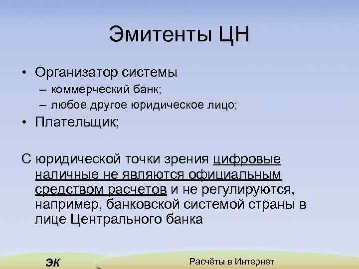 Эмитенты ЦН • Организатор системы – коммерческий банк; – любое другое юридическое лицо; •