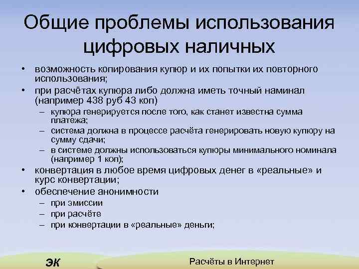 Общие проблемы использования цифровых наличных • возможность копирования купюр и их попытки их повторного