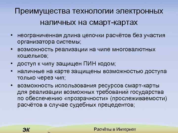 Преимущества технологии электронных наличных на смарт-картах • неограниченная длина цепочки расчётов без участия организатора