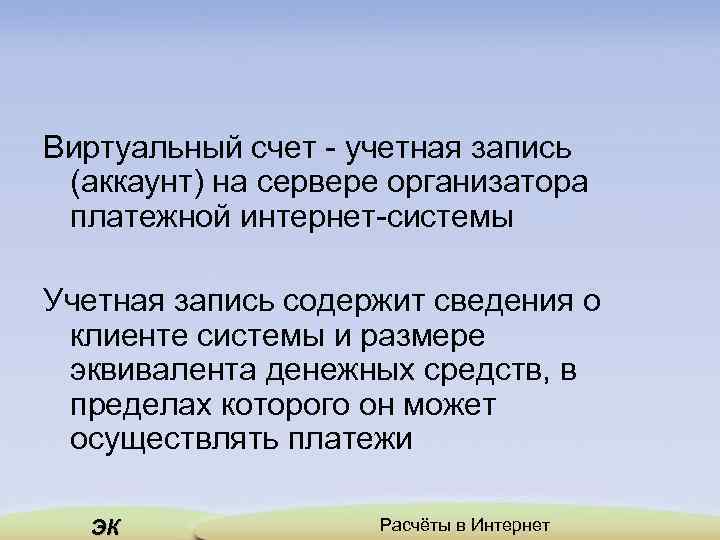 Виртуальный счет - учетная запись (аккаунт) на сервере организатора платежной интернет-системы Учетная запись содержит