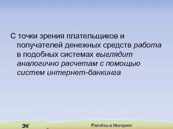 С точки зрения плательщиков и получателей денежных средств работа в подобных системах выглядит аналогично