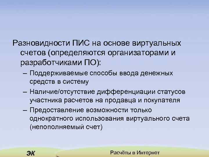 Разновидности ПИС на основе виртуальных счетов (определяются организаторами и разработчиками ПО): – Поддерживаемые способы