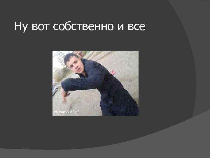 Ну вот собственно и все 