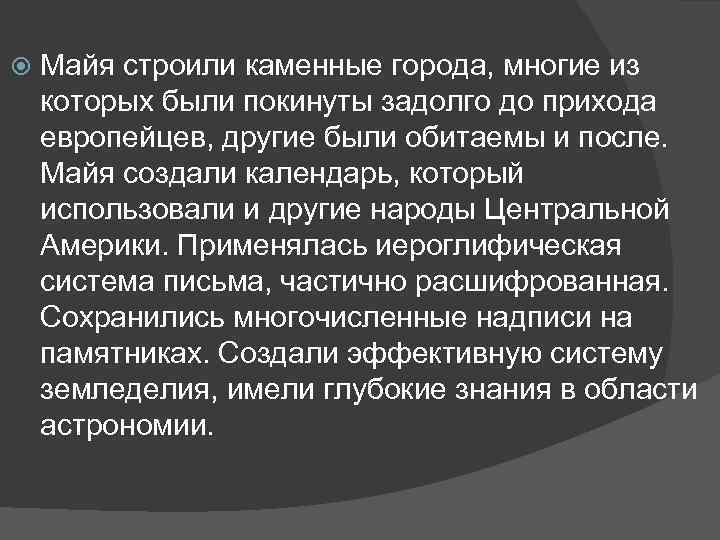  Майя строили каменные города, многие из которых были покинуты задолго до прихода европейцев,