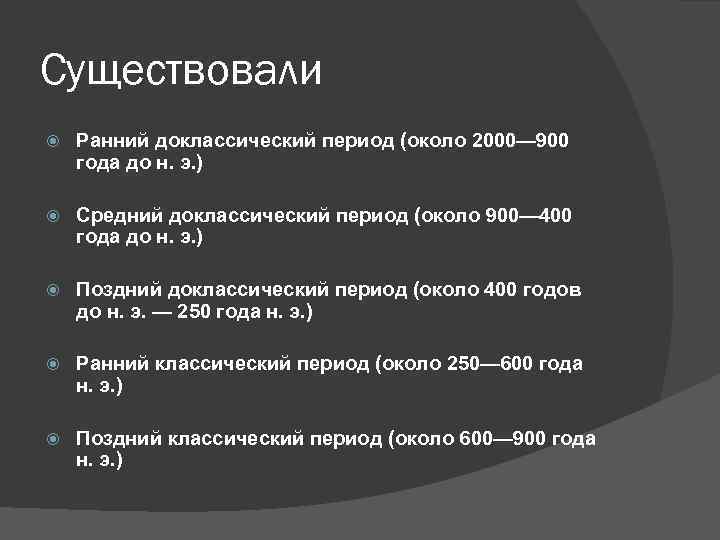 Существовали Ранний доклассический период (около 2000— 900 года до н. э. ) Средний доклассический