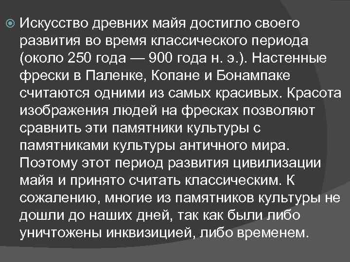  Искусство древних майя достигло своего развития во время классического периода (около 250 года