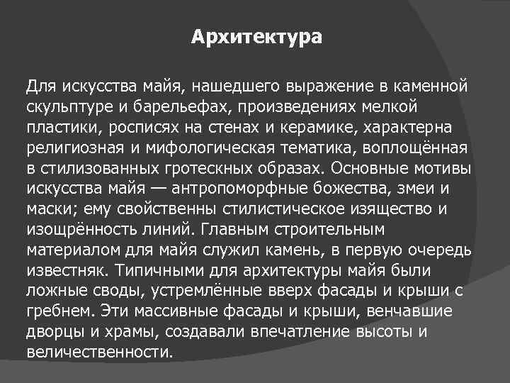 Архитектура Для искусства майя, нашедшего выражение в каменной скульптуре и барельефах, произведениях мелкой пластики,