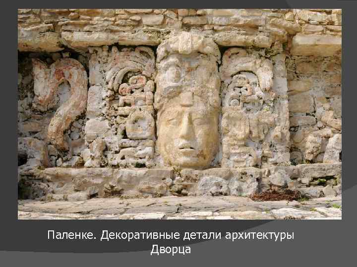 Паленке. Декоративные детали архитектуры Дворца 