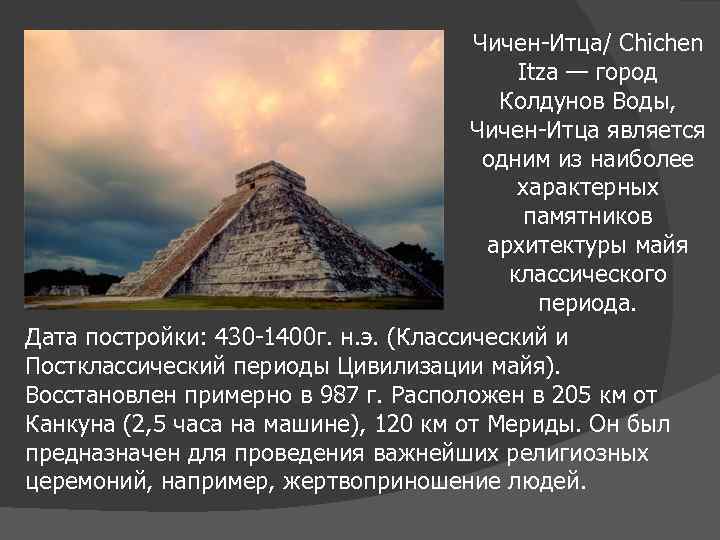 Чичен-Итца/ Chichen Itza — город Колдунов Воды, Чичен-Итца является одним из наиболее характерных памятников