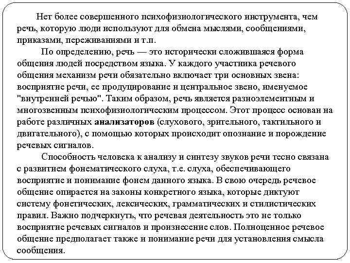  Нет более совершенного психофизиологического инструмента, чем речь, которую люди используют для обмена мыслями,