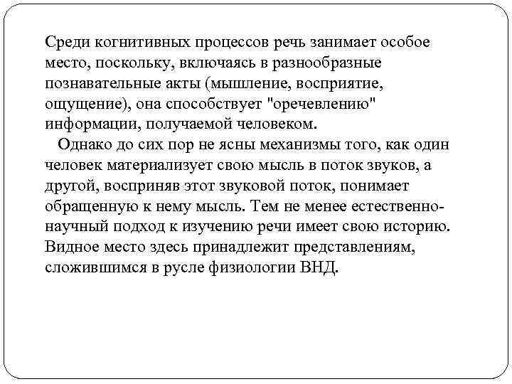 Среди когнитивных процессов речь занимает особое место, поскольку, включаясь в разнообразные познавательные акты (мышление,