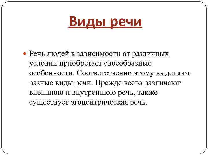 Виды речи Речь людей в зависимости от различных условий приобретает своеобразные особенности. Соответственно этому