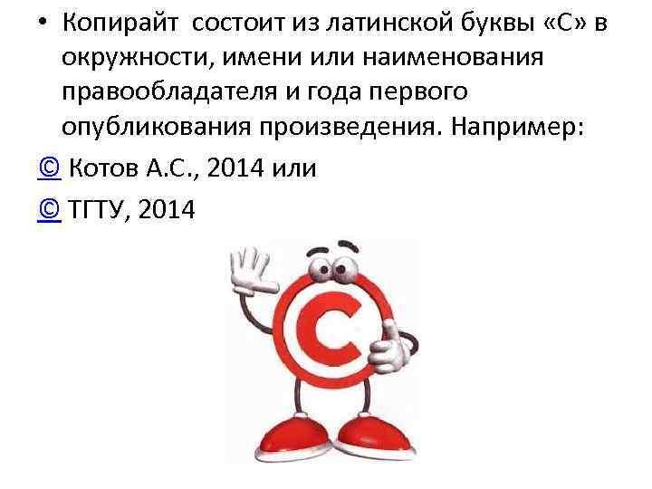  • Копирайт состоит из латинской буквы «С» в окружности, имени или наименования правообладателя