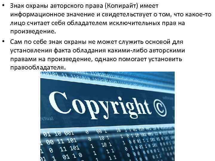  • Знак охраны авторского права (Копирайт) имеет информационное значение и свидетельствует о том,