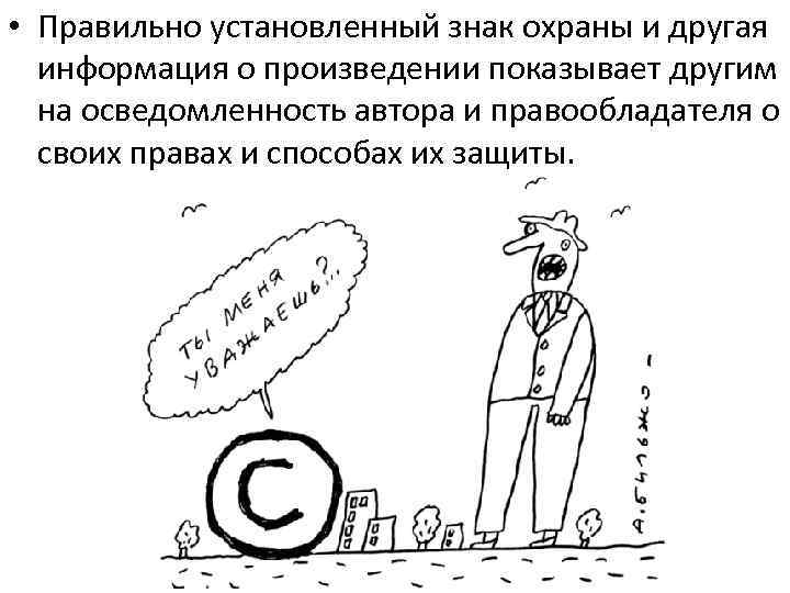 • Правильно установленный знак охраны и другая информация о произведении показывает другим на