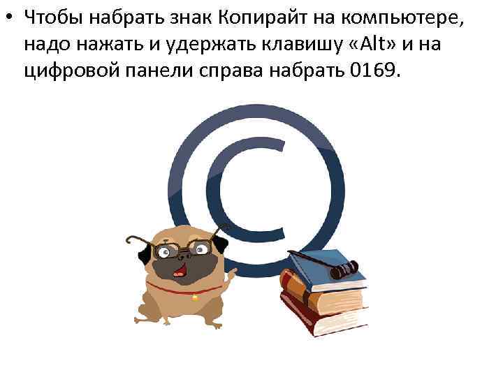  • Чтобы набрать знак Копирайт на компьютере, надо нажать и удержать клавишу «Alt»