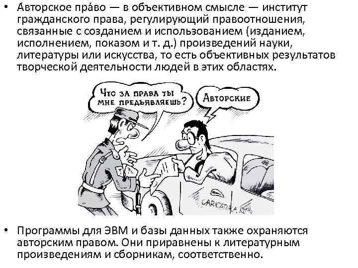  • А вторское пра во — в объективном смысле — институт гражданского права,