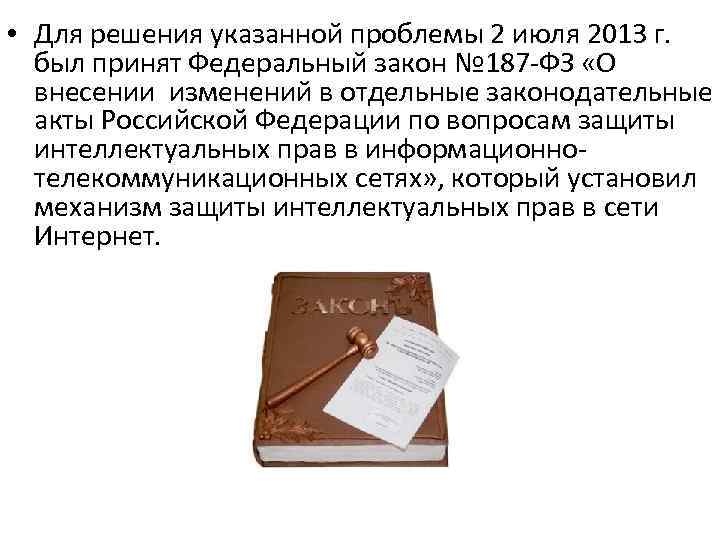  • Для решения указанной проблемы 2 июля 2013 г. был принят Федеральный закон