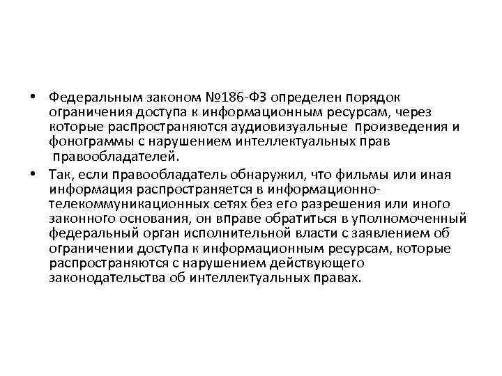  • Федеральным законом № 186 -ФЗ определен порядок ограничения доступа к информационным ресурсам,