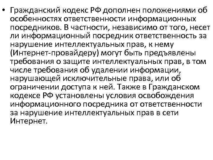  • Гражданский кодекс РФ дополнен положениями об особенностях ответственности информационных посредников. В частности,