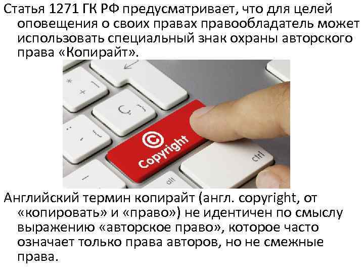 Статья 1271 ГК РФ предусматривает, что для целей оповещения о своих правах правообладатель может