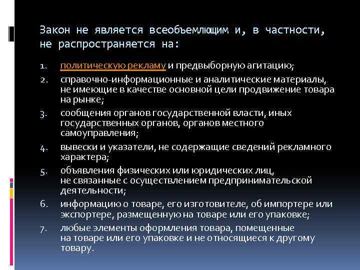Закон не является всеобъемлющим и, в частности, не распространяется на: 1. 2. 3. 4.