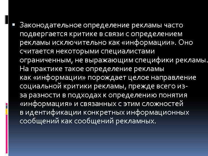  Законодательное определение рекламы часто подвергается критике в связи с определением рекламы исключительно как