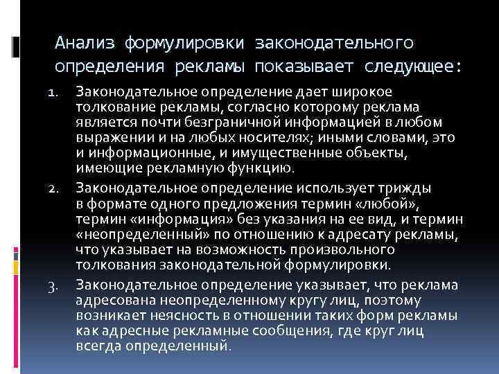 Анализ формулировки законодательного определения рекламы показывает следующее: 1. 2. 3. Законодательное определение дает широкое