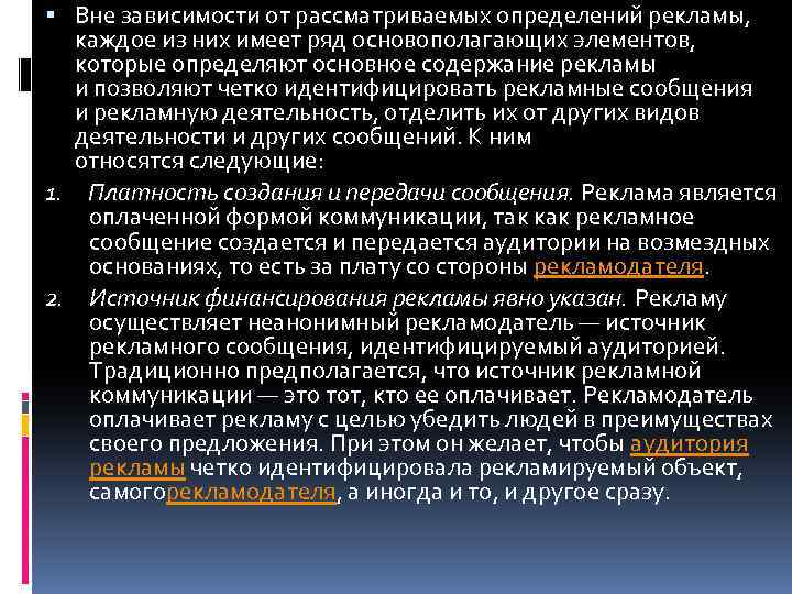  Вне зависимости от рассматриваемых определений рекламы, каждое из них имеет ряд основополагающих элементов,