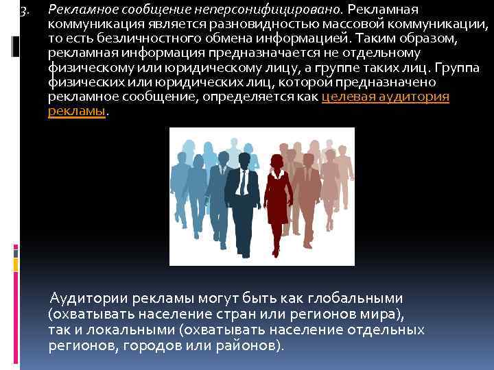 3. Рекламное сообщение неперсонифицировано. Рекламная коммуникация является разновидностью массовой коммуникации, то есть безличностного обмена