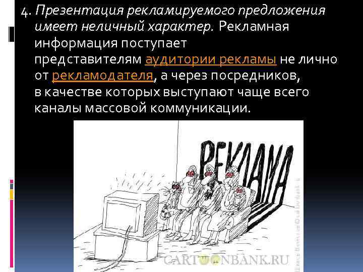 4. Презентация рекламируемого предложения имеет неличный характер. Рекламная информация поступает представителям аудитории рекламы не