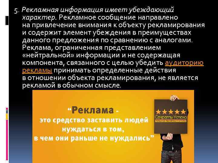 5. Рекламная информация имеет убеждающий характер. Рекламное сообщение направлено на привлечение внимания к объекту