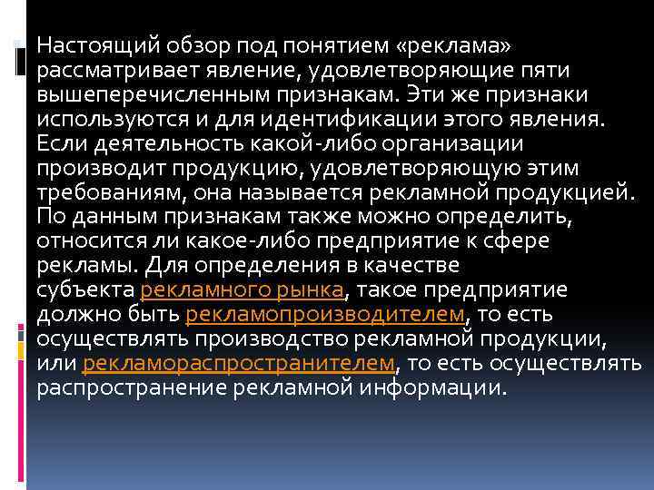  Настоящий обзор под понятием «реклама» рассматривает явление, удовлетворяющие пяти вышеперечисленным признакам. Эти же