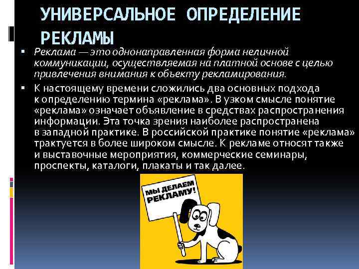 УНИВЕРСАЛЬНОЕ ОПРЕДЕЛЕНИЕ РЕКЛАМЫ Реклама — это однонаправленная форма неличной коммуникации, осуществляемая на платной основе