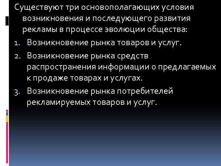 Существуют три основополагающих условия возникновения и последующего развития рекламы в процессе эволюции общества: 1.