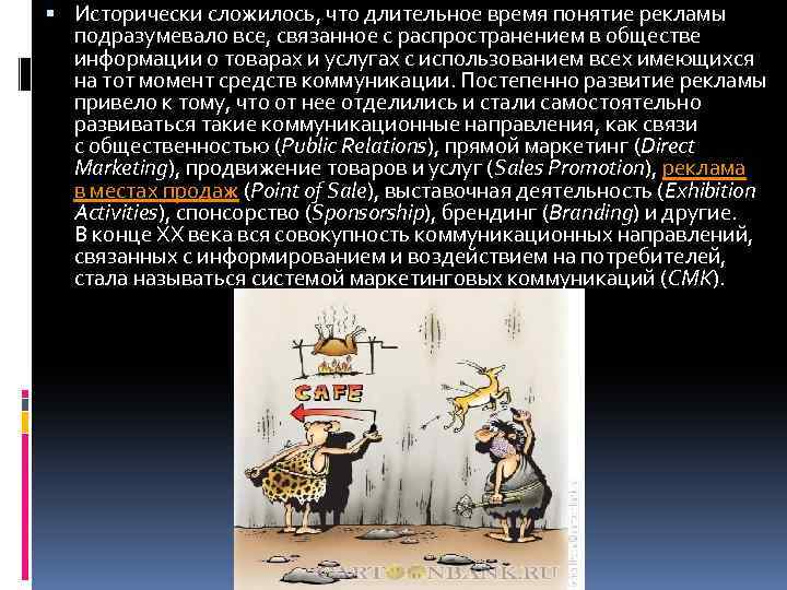  Исторически сложилось, что длительное время понятие рекламы подразумевало все, связанное с распространением в