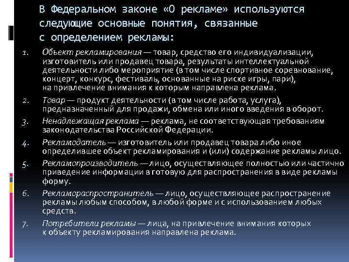 В Федеральном законе «О рекламе» используются следующие основные понятия, связанные с определением рекламы: 1.