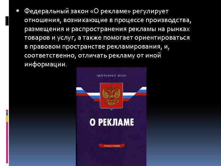  Федеральный закон «О рекламе» регулирует отношения, возникающие в процессе производства, размещения и распространения
