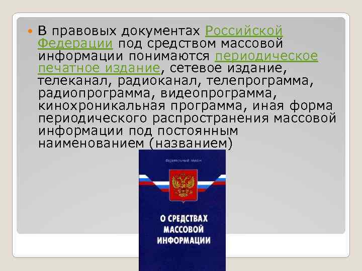  В правовых документах Российской Федерации под средством массовой информации понимаются периодическое печатное издание,