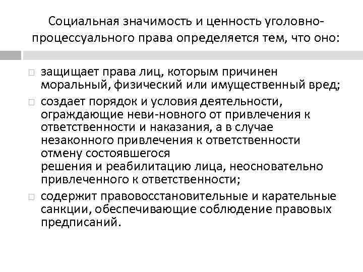 Уголовное значение. Значение уголовно-процессуального права. Социальная значимость уголовно-процессуального права. Значение уголовно процессуального закона. Уголовное право значение.