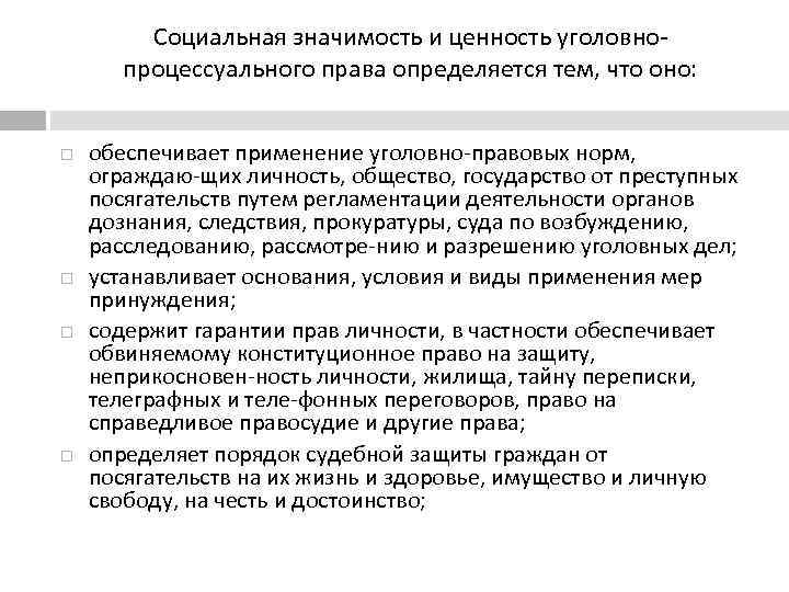 Социальная значимость и ценность уголовно процессуального права определяется тем, что оно: обеспечивает применение уголовно