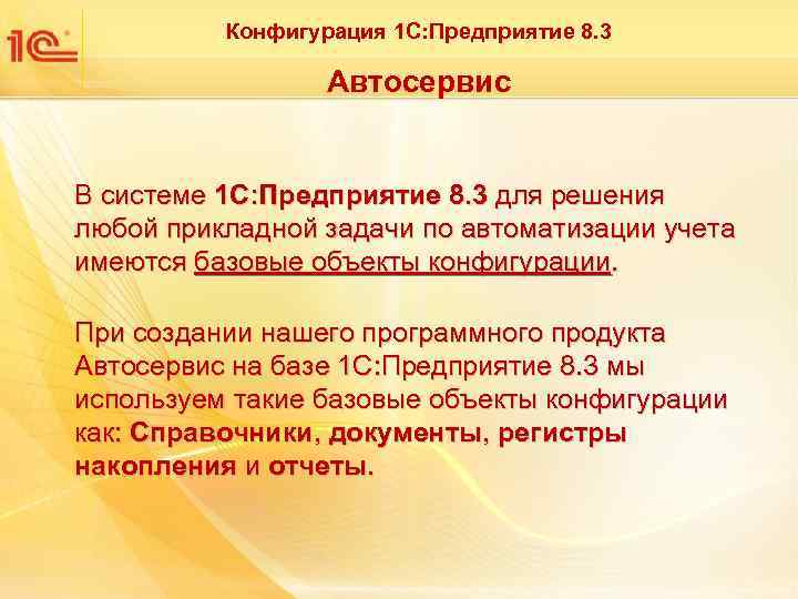 Конфигурация 1 С: Предприятие 8. 3 Автосервис В системе 1 С: Предприятие 8. 3