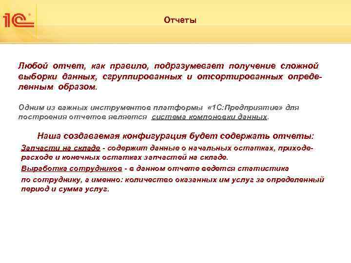 Отчеты Любой отчет, как правило, подразумевает получение сложной выборки данных, сгруппированных и отсортированных определенным