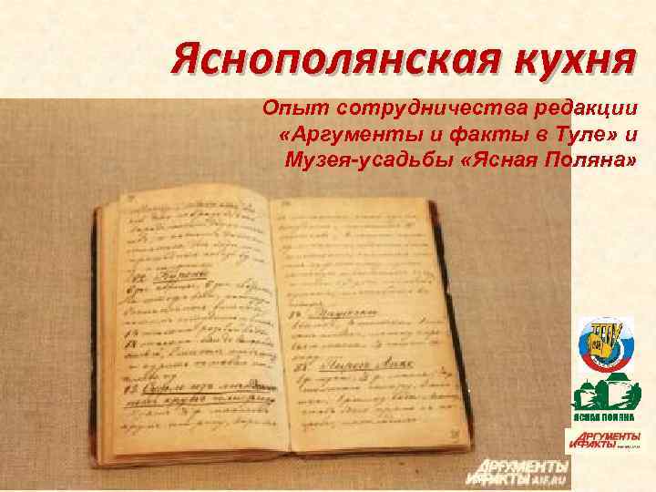 Яснополянская кухня Опыт сотрудничества редакции «Аргументы и факты в Туле» и Музея-усадьбы «Ясная Поляна»
