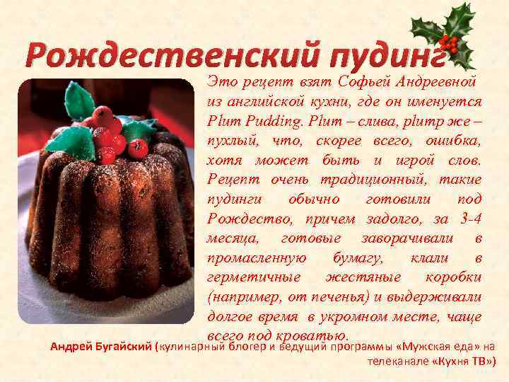 Рождественский пудинг Это рецепт взят Софьей Андреевной из английской кухни, где он именуется Plum